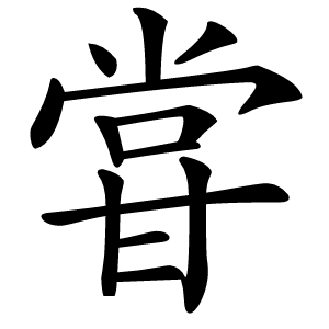 甞字字形