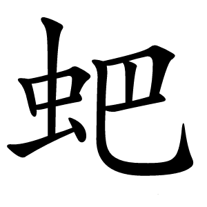 蚆字字形图片