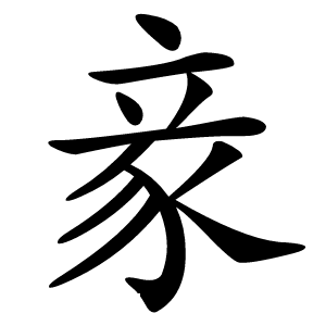 豙字字形图片