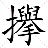 㩮字字形
