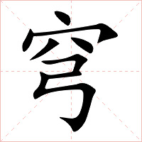 穹字字形图片