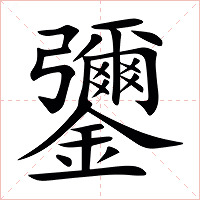 䥸字字形