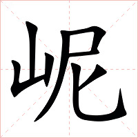 㞾字字形图片