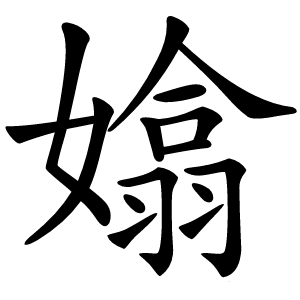 嬆字字形图片