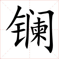 镧字字形图片
