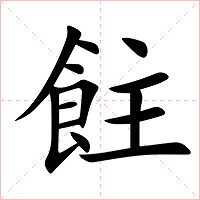 飳字字形图片