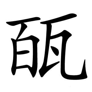 㼣字字形