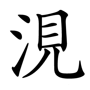 涀字字形图片