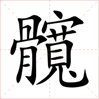 髖字字形图片