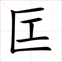 匞字字形图片