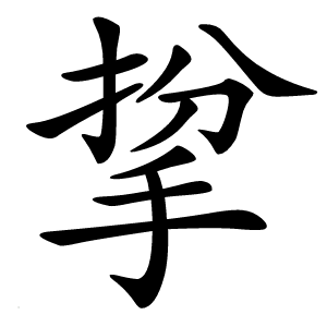 㧳字字形图片