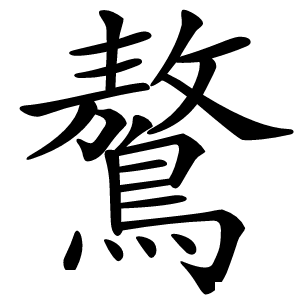 鷔字字形图片