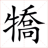 犞字字形图片