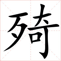 㱦字字形图片