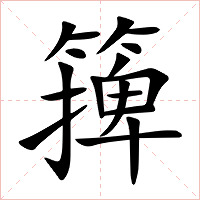 篺字字形图片