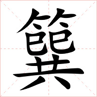 簨字字形图片
