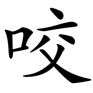 咬字字形图片