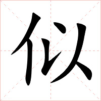 似字字形图片