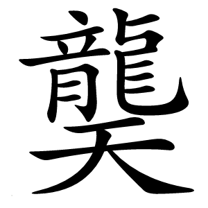 龑字字形图片