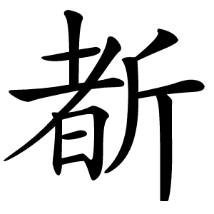 斱字字形