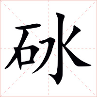 砅字字形图片