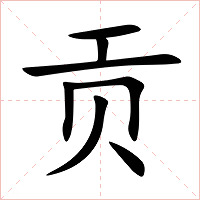 贡字字形图片