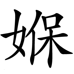 媬字字形图片