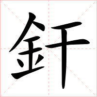 釬字字形图片