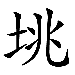 垗字字形图片