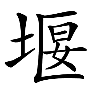 堰字字形图片