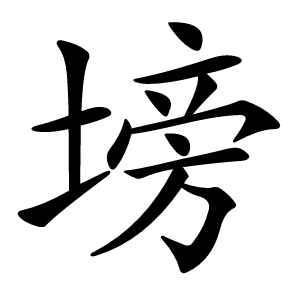 塝字字形图片