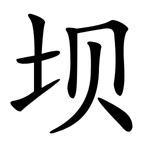 坝字字形图片