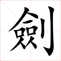 劍字字形图片
