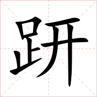 趼字字形图片