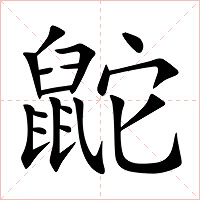鼧字字形图片
