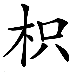 枳字字形图片