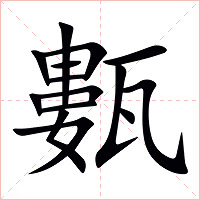 甊字字形图片