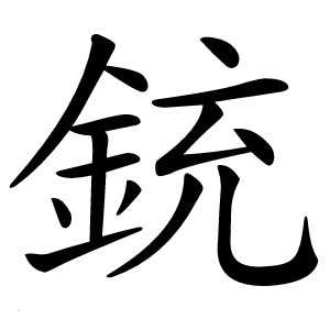 銃字字形图片