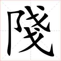 䧖字字形图片