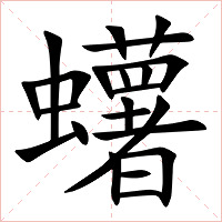 蠴字字形图片