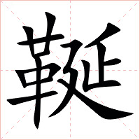 䩥字字形