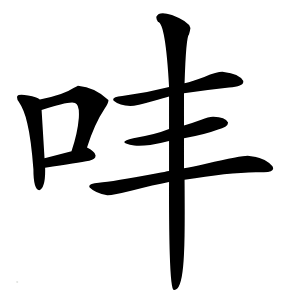 㕩字字形图片
