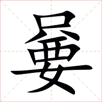 嘦字字形图片