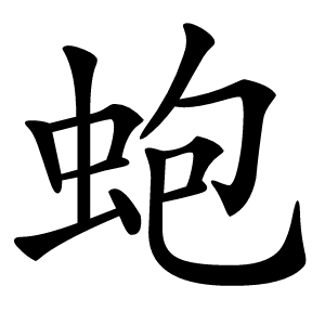 蚫字字形图片