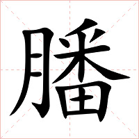 膰字字形图片
