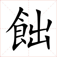 飿字字形图片