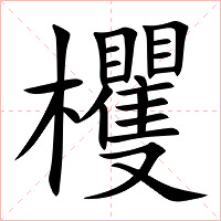 欔字字形图片