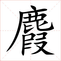 麚字字形图片