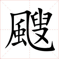 颼字字形图片