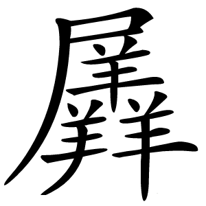 羼字字形